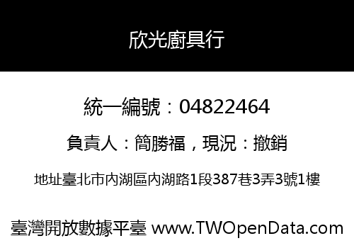 欣光廚具行
