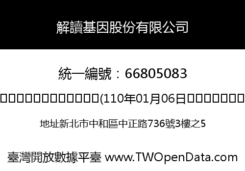 解讀基因股份有限公司