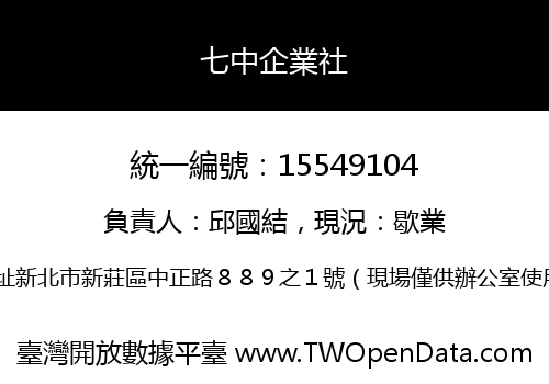七中企業社
