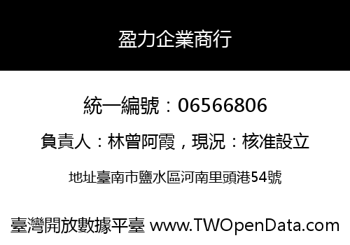 盈力企業商行