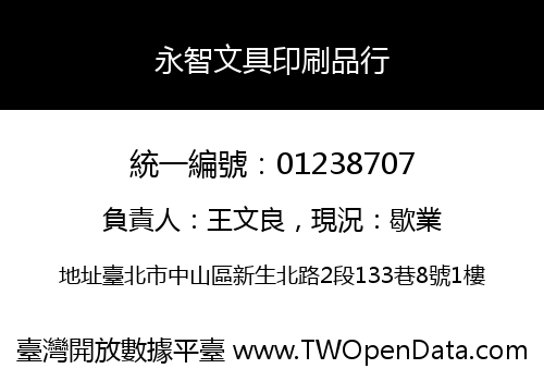 永智文具印刷品行