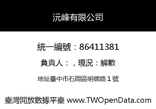 沅峰有限公司