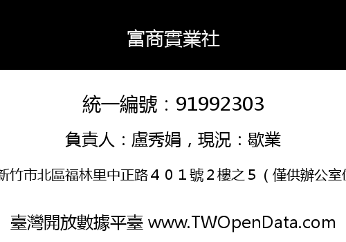 富商實業社