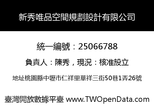 新秀唯品空間規劃設計有限公司