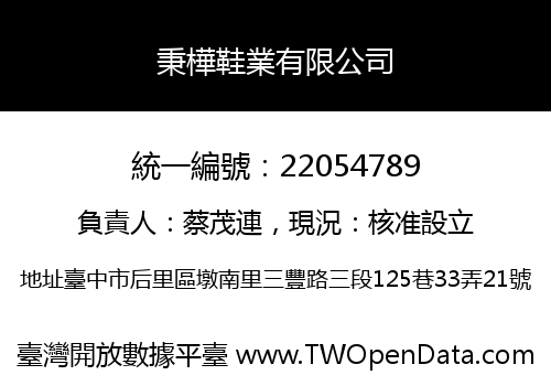 秉樺鞋業有限公司
