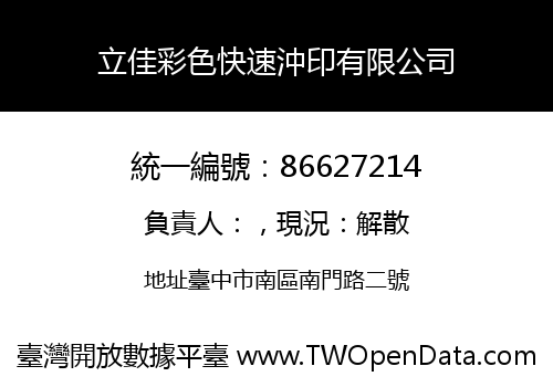 立佳彩色快速沖印有限公司