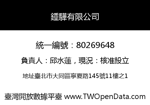 鍾驊有限公司