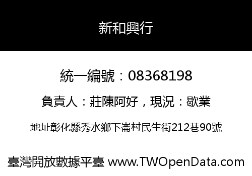 新和興行