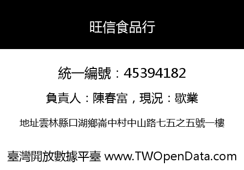 旺信食品行