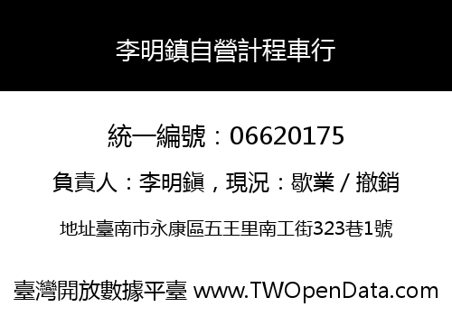 李明鎮自營計程車行