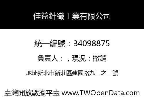 佳益針織工業有限公司