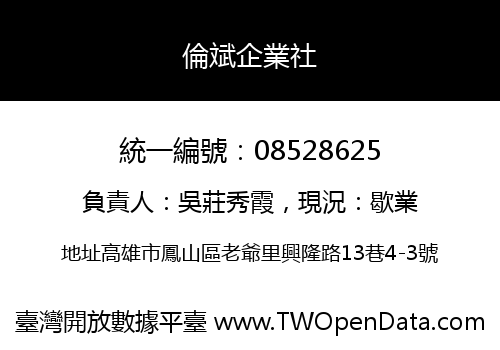 倫斌企業社
