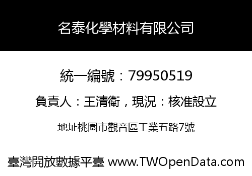 名泰化學材料有限公司