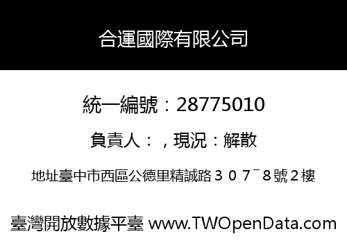 合運國際有限公司