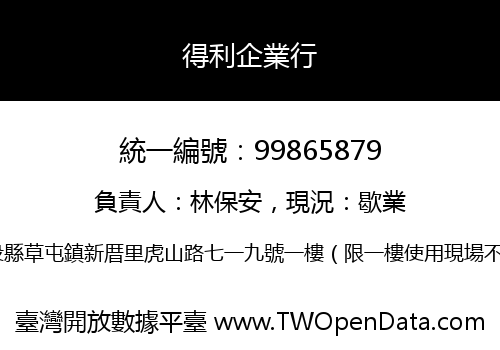得利企業行