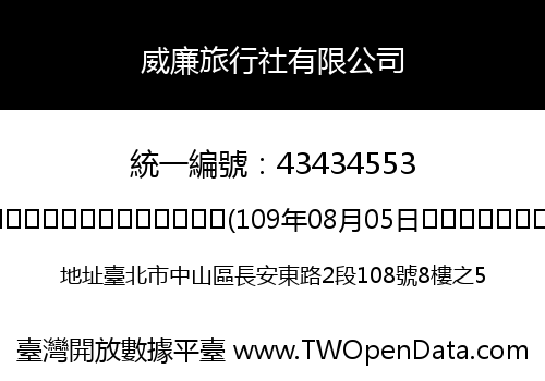威廉旅行社有限公司