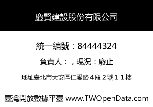 慶賢建設股份有限公司