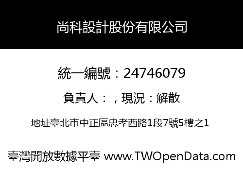 尚科設計股份有限公司