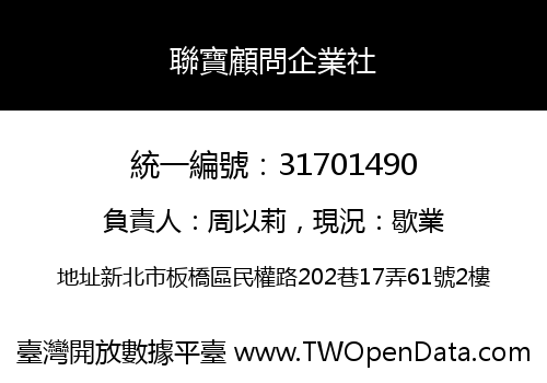 聯寶顧問企業社