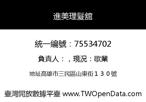 進美理髮舘