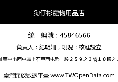 狗仔衫寵物用品店