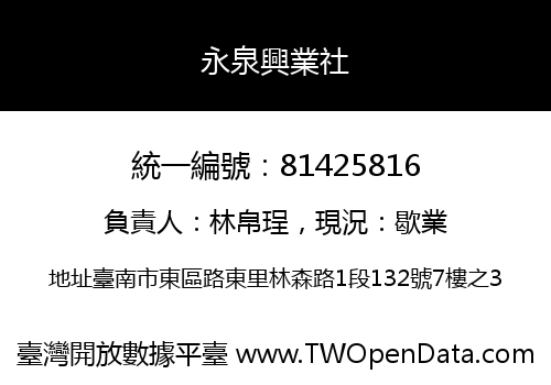 永泉興業社