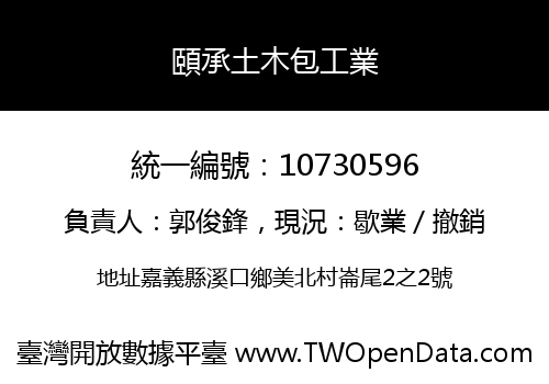 頤承土木包工業