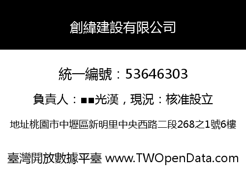 創緯建設有限公司