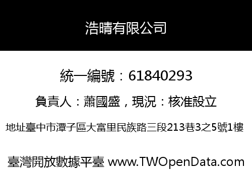 浩晴有限公司