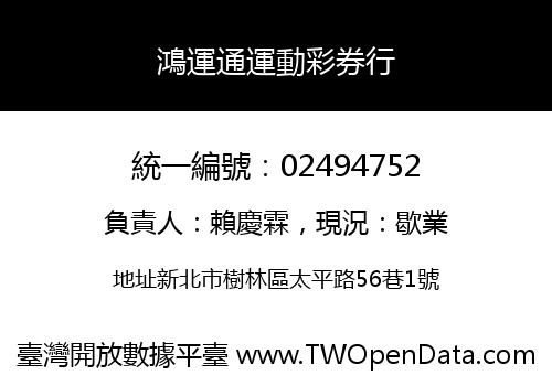鴻運通運動彩券行