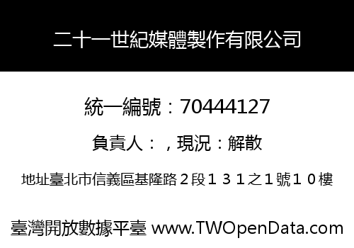 二十一世紀媒體製作有限公司