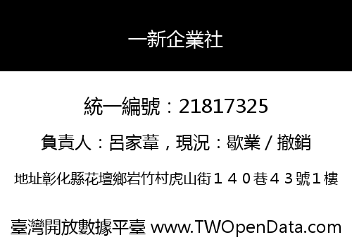 一新企業社