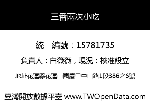三番兩次小吃