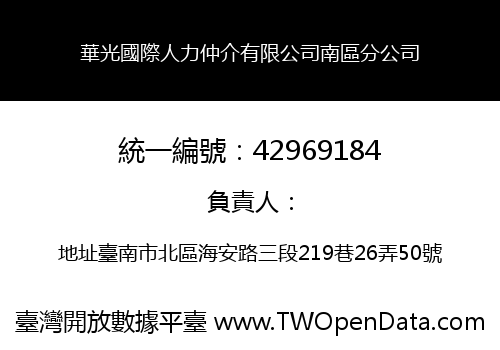 華光國際人力仲介有限公司南區分公司