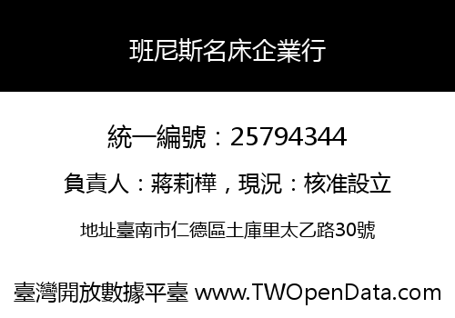 班尼斯名床企業行