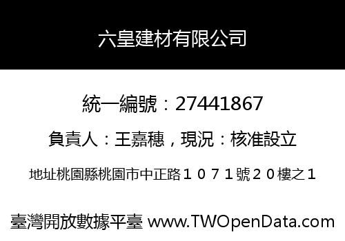 六皇建材有限公司