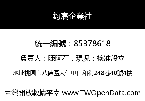鈞宸企業社