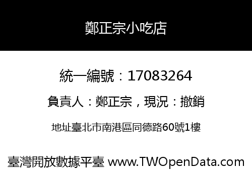 鄭正宗小吃店