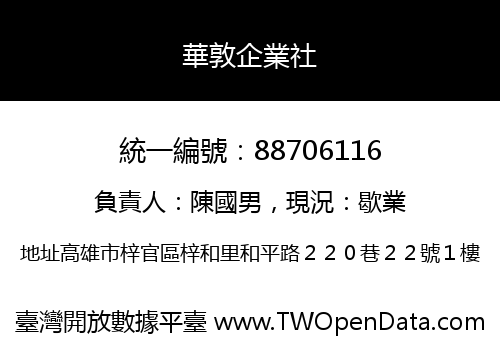華敦企業社