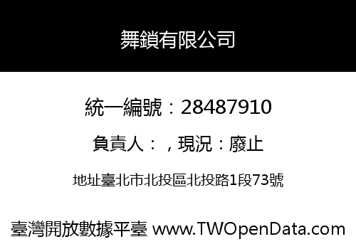 舞鎖有限公司