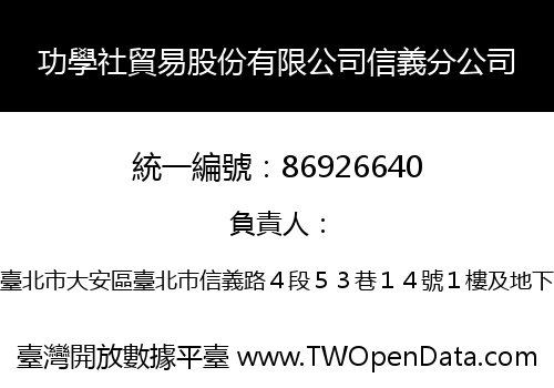 功學社貿易股份有限公司信義分公司