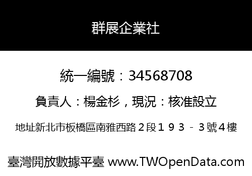 群展企業社