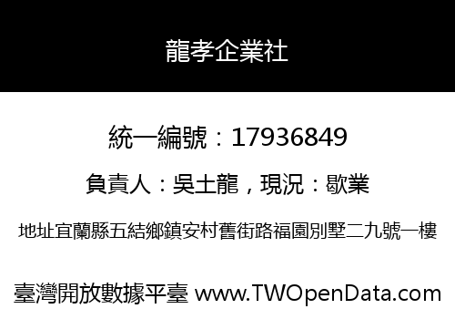 龍孝企業社