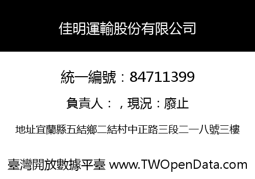 佳明運輸股份有限公司