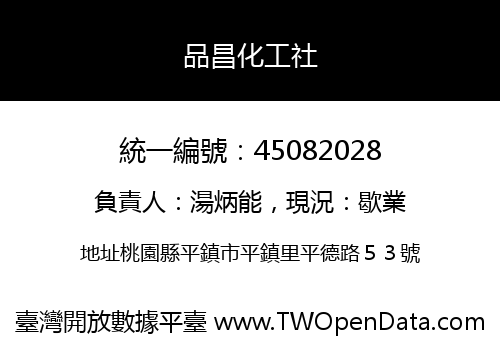 品昌化工社