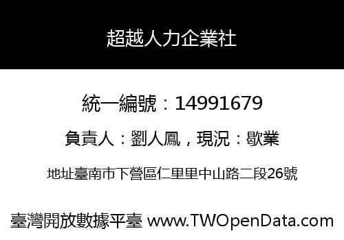 超越人力企業社