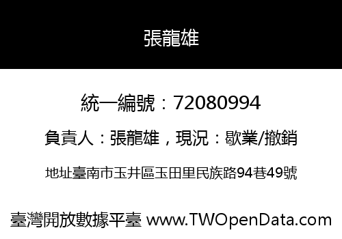 張龍雄