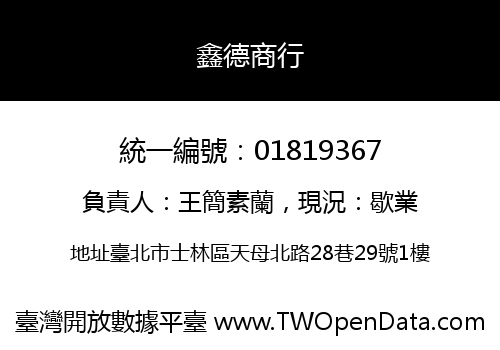 鑫德商行