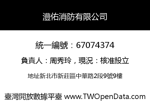 澧佑消防有限公司