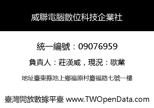 威聯電腦數位科技企業社